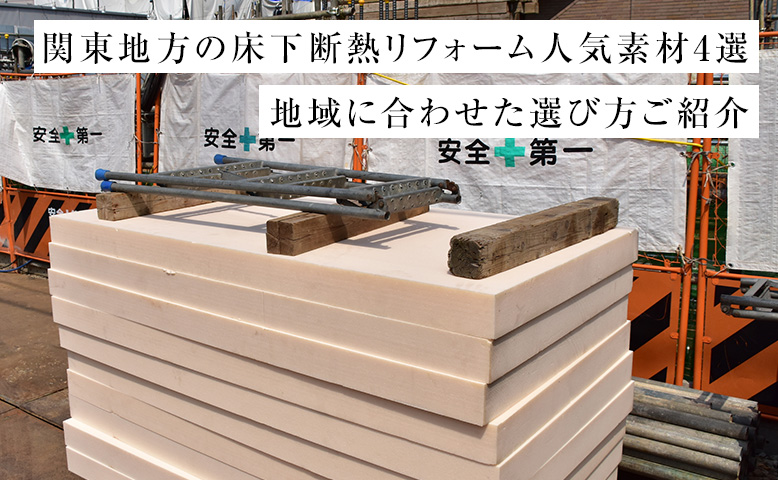 関東地方の床下断熱リフォーム人気素材4選｜地域に合わせた選び方ご紹介