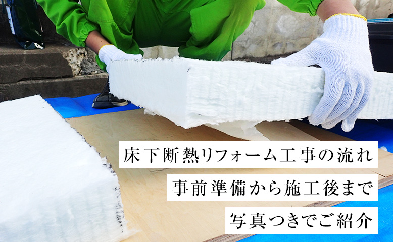 床下断熱リフォーム工事の流れ｜事前準備から施工後まで写真つきでご紹介