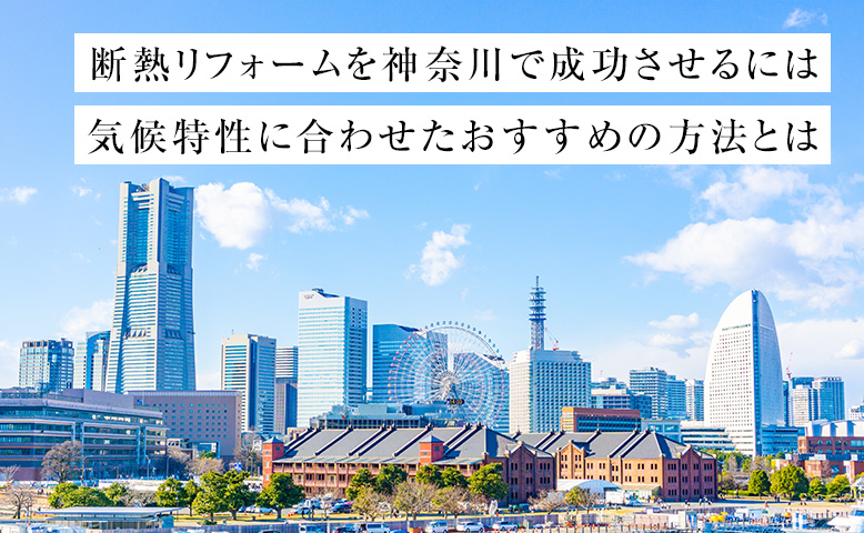 断熱リフォームを神奈川で成功させるには｜気候特性に合わせたおすすめの方法とは