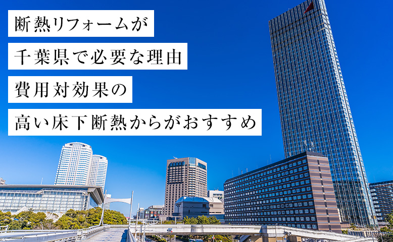 断熱リフォームが千葉県で必要な理由｜費用対効果の高い床下断熱からがおすすめ