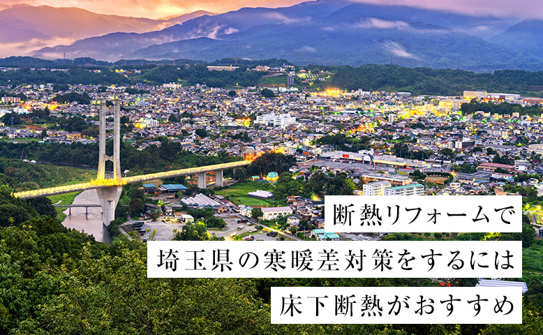 断熱リフォームで埼玉県の寒暖差対策をするには｜床下断熱がおすすめ