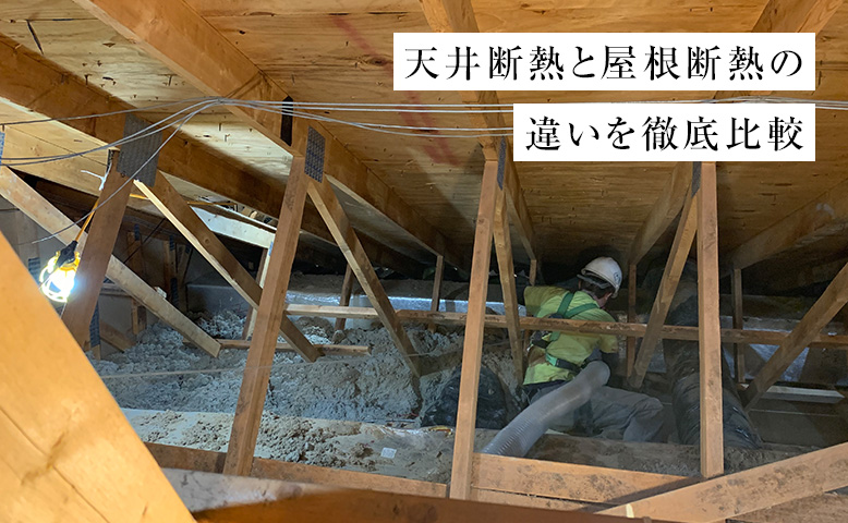 天井断熱と屋根断熱の違いを徹底比較｜メリット・デメリットと選び方をご紹介