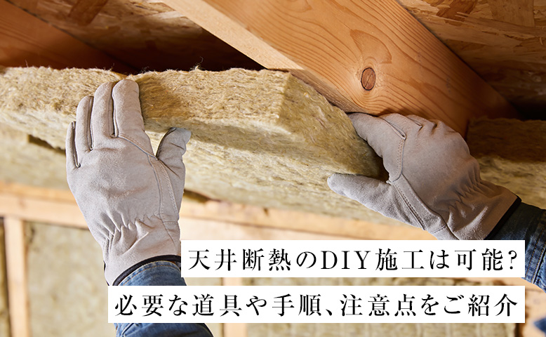 天井断熱のDIY施工は可能？必要な道具や手順、注意点をご紹介