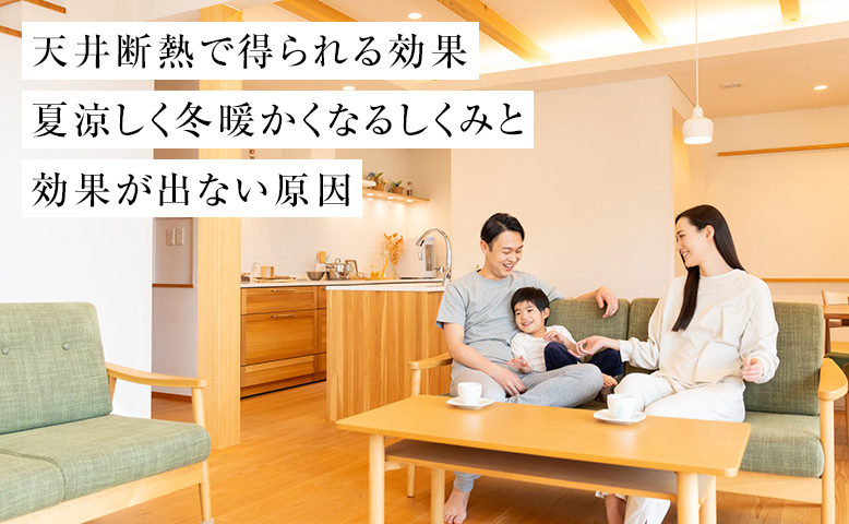 天井断熱で得られる効果｜夏涼しく冬暖かくなるしくみと効果が出ない原因