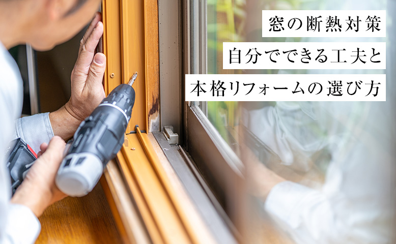 窓の断熱対策｜自分でできる工夫と本格リフォームの選び方