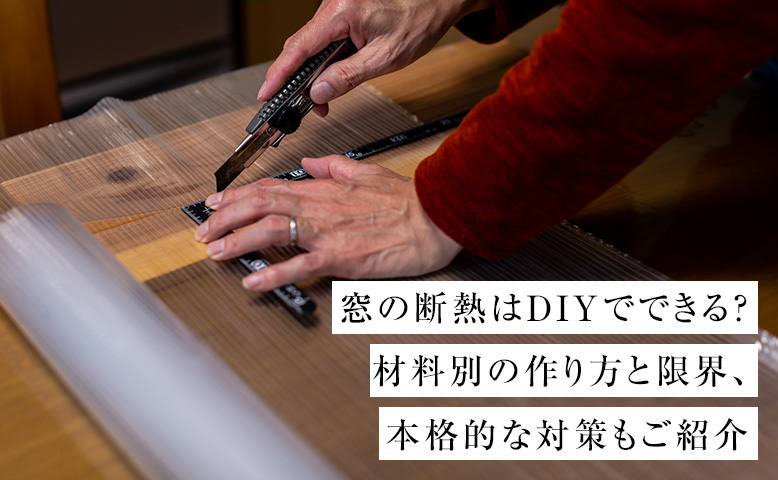 窓の断熱はDIYでできる？材料別の作り方と限界、本格的な対策もご紹介
