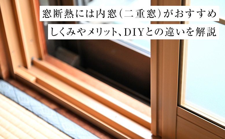 窓断熱には内窓（二重窓）がおすすめ｜しくみやメリット、DIYとの違いを解説