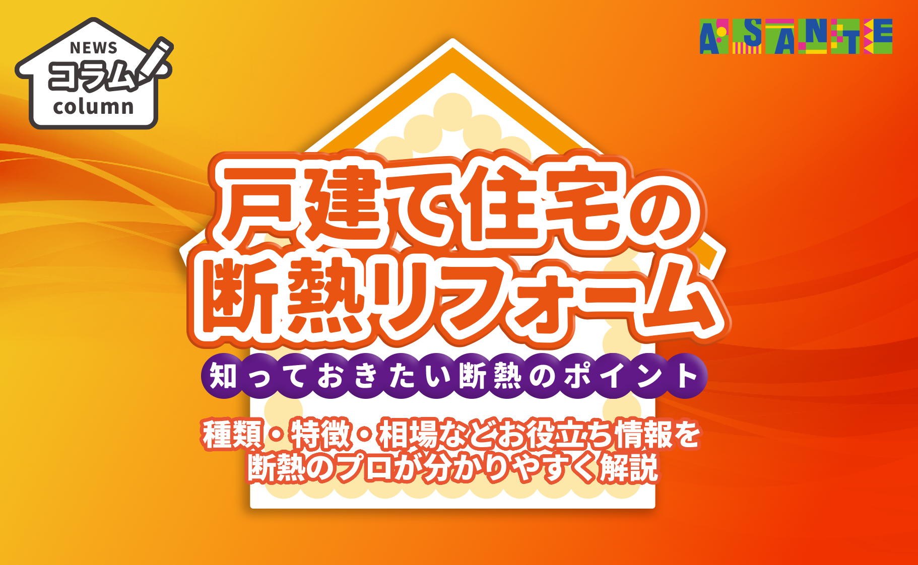 戸建て住宅の断熱リフォーム