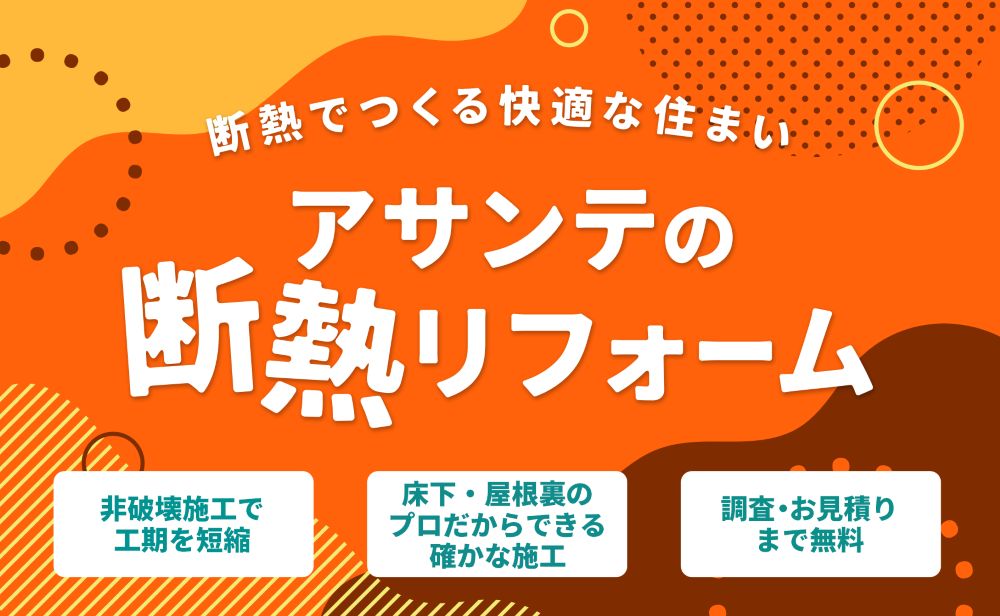アサンテの断熱リフォーム