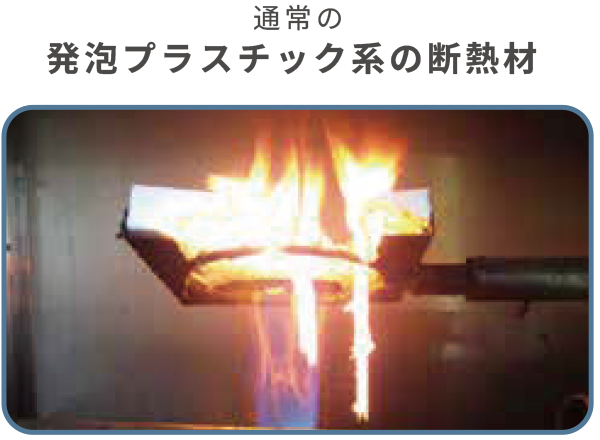 通常の発泡プラスチック系の断熱材写真
