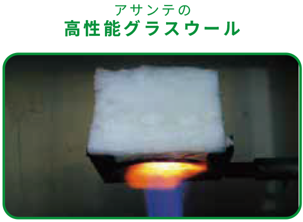 アサンテの高性能グラスウール写真