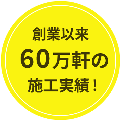 創業以来60万軒の施工実績！