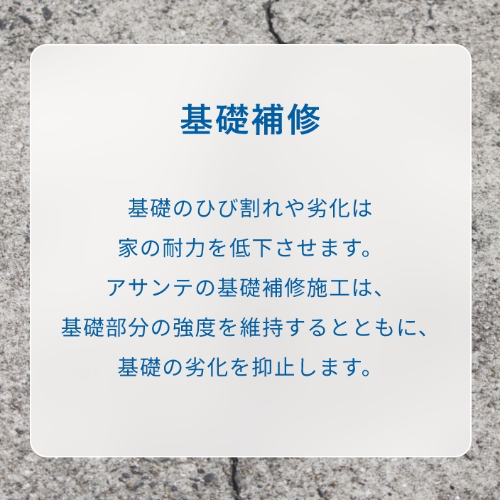 基礎補修