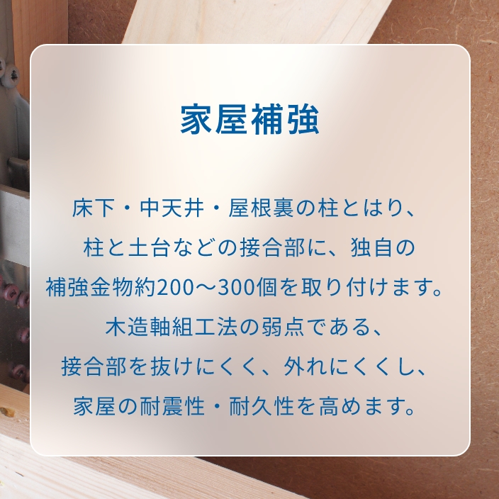 家屋補強