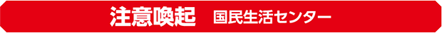 注意喚起 国民生活センター