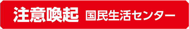 注意喚起 国民生活センター