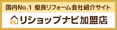 リショップナビ加盟店