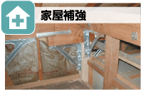 家屋補強