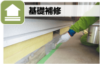 基礎補修