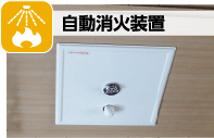 自動消火装置
