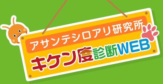 アサンテシロアリ研究所危険度診断WEB