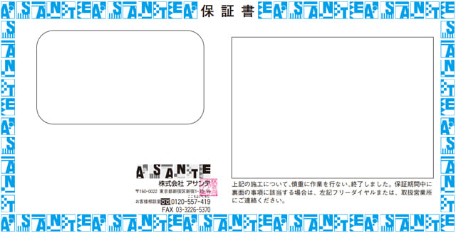 保証書例:アサンテ(書面版)