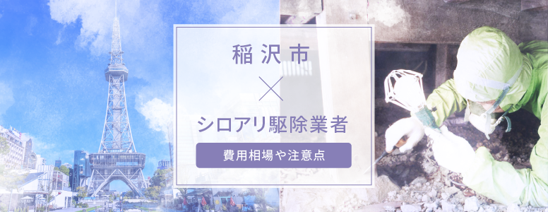 稲沢市シロアリ駆除 駆除費用の相場や注意点