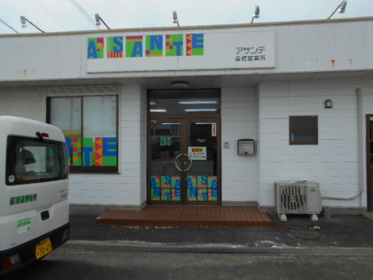 アサンテ豊橋営業所 外観