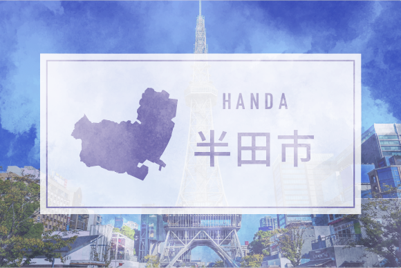 半田市