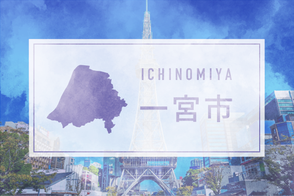 一宮市