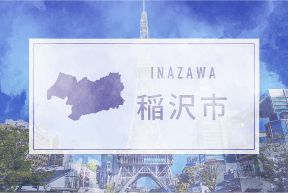 稲沢市
