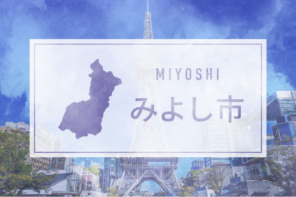 みよし市