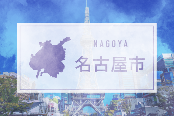 名古屋市