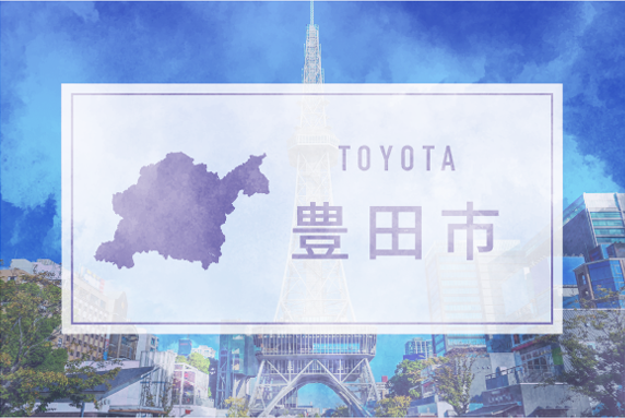 豊田市