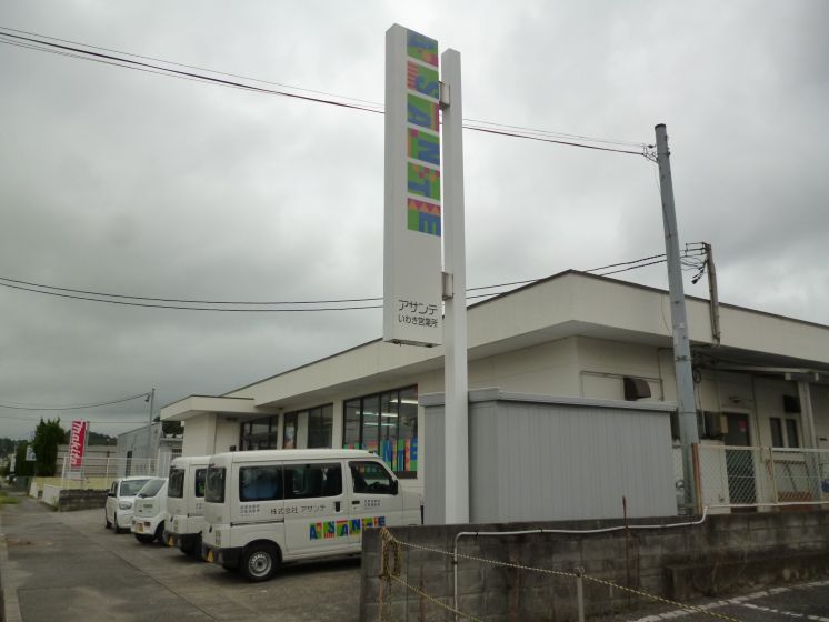 アサンテいわき営業所 外観
