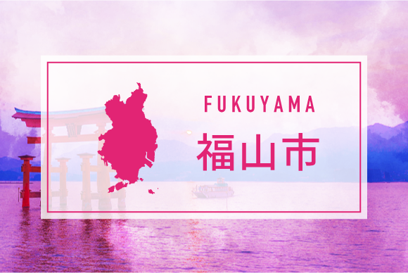 福山市