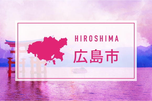 広島市