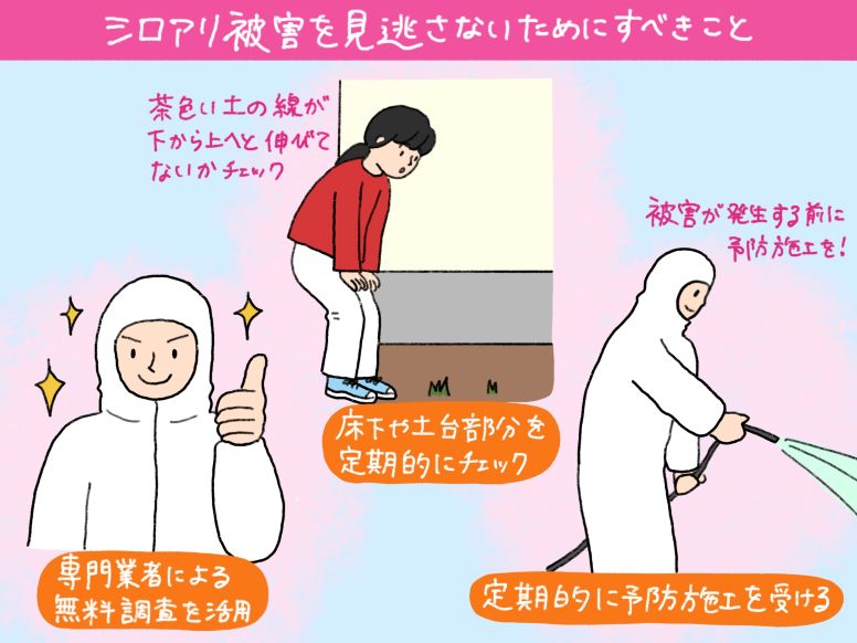 シロアリ被害を見逃さないためにすべき3つのこと