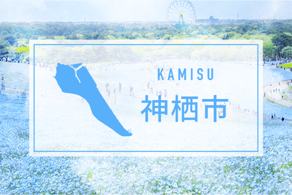 神栖市