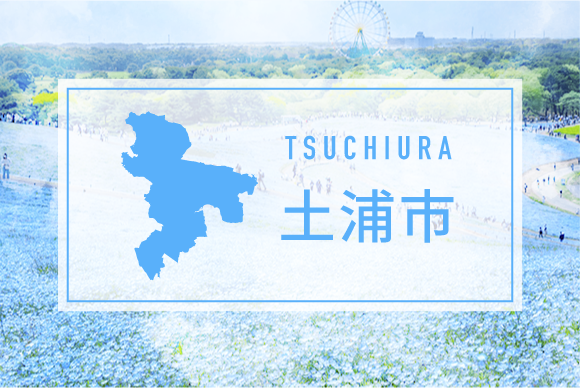 土浦市