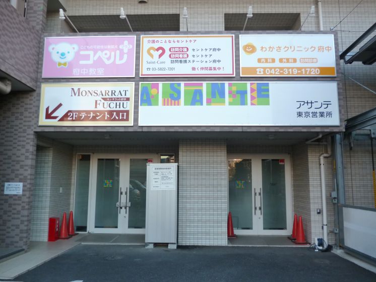 アサンテ東京営業所 外観