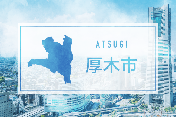 厚木市