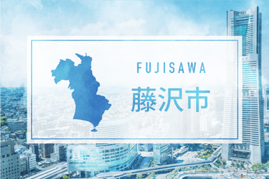 藤沢市