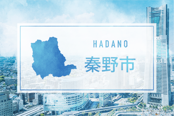 秦野市