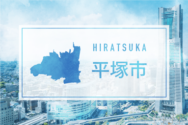 平塚市