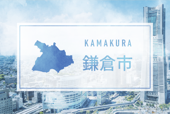 鎌倉市