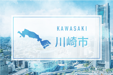 川崎市