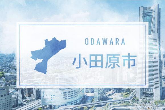 小田原市