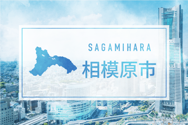 相模原市