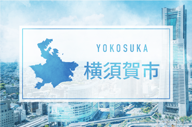 横須賀市